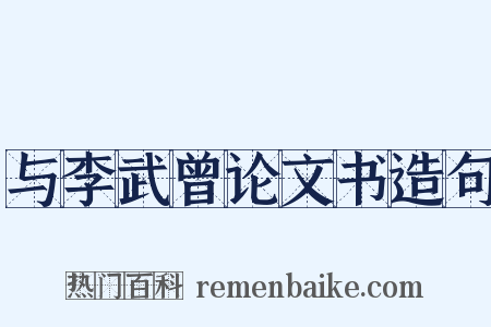 与李武曾论文书造句是什么意思的图片